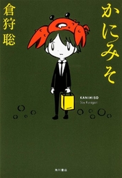 かにみそ (単行本) 角川書店 倉狩 聡