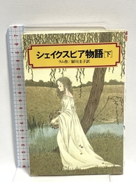 シェイクスピア物語〈下〉 (偕成社文庫 4036) 偕成社 チャールズ ラム