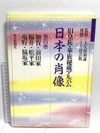 日本の肖像 第4巻: 旧皇族・華族秘蔵アルバム