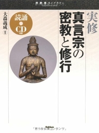 実修真言宗の密教と修行 (宗教書ライブラリー) 学研プラス 大森 義成