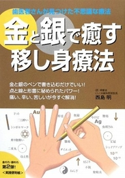 金と銀で癒す移し身療法 : 歯医者さんが見つけた不思議な療法 ごま書房新社 西島 明