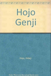 北條源氏 青英舎 北條 秀司
