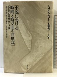 ミハイル・バフチン全著作 第5巻 水声社 ミハイル バフチン