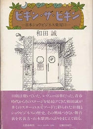 ビギン・ザ・ビギン―日本ショウビジネス楽屋口 文藝春秋 和田誠