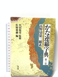 かな連綿字典 (第3巻) 雄山閣 佐野 榮輝
