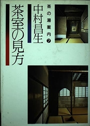 茶室の見方 (茶の湯案内 (7))