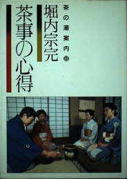 茶事の心得 (茶の湯案内シリーズ) 主婦の友社 堀内 宗完