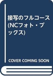 接写のフルコース (NCフォト・ブックス) 日本カメラ社 木原 和人