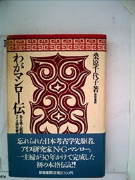 わがマンロー伝―ある英人医師・アイヌ研究家の生涯 (1983年) 新宿書房 桑原 千代子