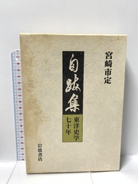 自跋集: 東洋史学七十年 岩波書店 宮崎 市定