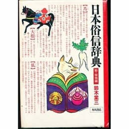 日本俗信辞典 動・植物編 KADOKAWA 鈴木 棠三