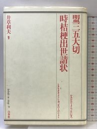 歌舞伎オン・ステージ 9 白水社 井草 利夫