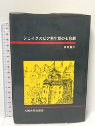 シェイクスピア熟年期の七悲劇 九州大学出版会 高月 麗子