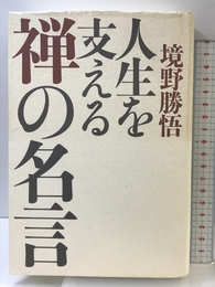 人生を支える禅の名言 致知出版社 境野 勝悟