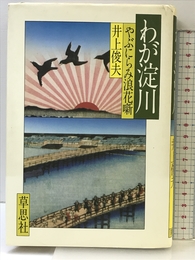 わが淀川―やぶにらみ浪花噺 (1979年) 草思社 井上 俊夫