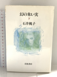 幻の朱い実 下 岩波書店 石井 桃子