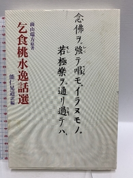 乞食桃水逸話選(こじきとうすいいつわせん) 禅文化研究所 面山 瑞方