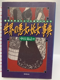 世界の悪女・妖女事典: 歴史を手玉にとった魔性の女たち 東京堂出版 中江 克己
