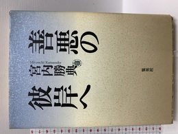 善悪の彼岸へ 集英社 宮内 勝典