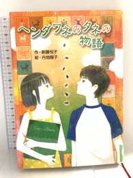 ヘンダワネのタネの物語 (ノベルズ・エクスプレス) ポプラ社 新藤悦子
