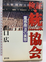 検証・統一協会: 霊感商法の実態 緑風出版 山口 広
