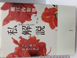 私解説 新潮社 瀬戸内 寂聴