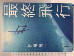 最終飛行