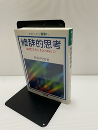 修辞的思考: 論理でとらえきれぬもの (オピニオン叢書 44) 明治図書出版 香西 秀信