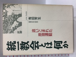 統一教会とは何か: 追いこまれた原理運動 教育史料出版会 有田 芳生
