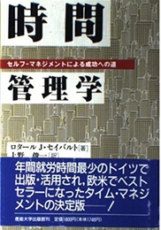 時間管理学 産業能率大学出版部 ロタール・J. セイバルト