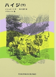ハイジ〈下〉 (福音館文庫 古典童話) 福音館書店 J. シュピーリ