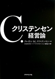 C. クリステンセン 経営論――ハーバード・ビジネス・レビュー・アンソロジー ダイヤモンド社 クレイトン M. クリステンセン