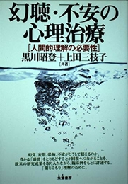 幻聴・不安の心理治療: 人間的理解の必要性 朱鷺書房 黒川 昭登