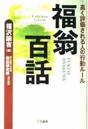 福翁百話 三笠書房 福沢 諭吉