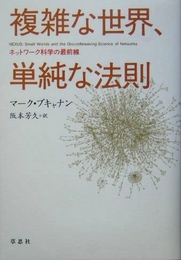 複雑な世界、単純な法則 ネットワーク科学の最前線 草思社 マーク・ブキャナン