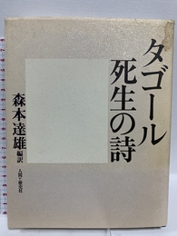 タゴール死生の詩 人間と歴史社 ラビンドラナート タゴール