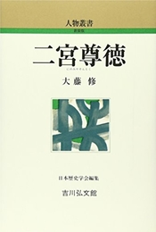 二宮尊徳 (人物叢書 新装版) 吉川弘文館 大藤 修