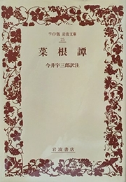 菜根譚 (ワイド版岩波文庫 25) 岩波書店 今井 宇三郎