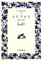 エピクロス: 教説と手紙 (ワイド版岩波文庫 207) 岩波書店 エピクロス