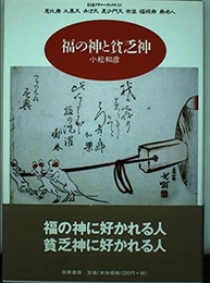 福の神と貧乏神 (ちくまプリマーブックス 121) 筑摩書房 小松 和彦