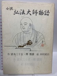 弘法大師物語―小説