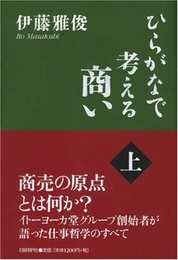 ひらがなで考える商い (上) 日経BP 伊藤 雅俊