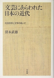 文芸にあらわれた日本の近代: 社会科学と文学のあいだ 有斐閣 猪木 武徳