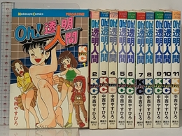 Oh!透明人間1~最新巻(ジャンプコミックスデラックス) [マーケットプレイス コミックセット] 講談社 中西 やすひろ