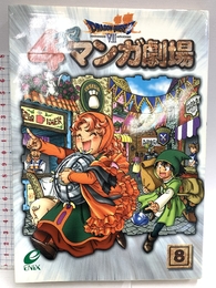 ドラゴンクエスト7 4コママンガ劇場 8 スクウェア・エニックス  スクウェア・エニックス