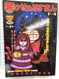 笑ゥせぇるすまんド-ル (中公コミックス-リ) 中央公論新社 藤子不二雄A