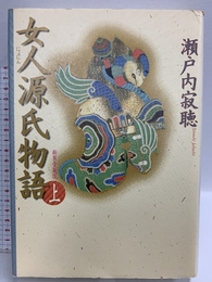 女人源氏物語 上 新装愛蔵版 小学館 瀬戸内 寂聴 小学館 瀬戸内 寂聴