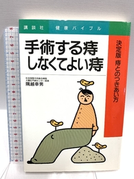 手術する痔、しなくてよい痔: 決定版痔とのつきあい方 (講談社健康バイブル) 講談社 隅越 幸男