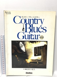 カントリー・ブルース・ギター(CD付き) (Acoustic guitar magazine) リットーミュージック 打田 十紀夫