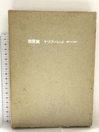 ヤコブ・ベーメ: 開けゆく次元 哲学書房 南原 実